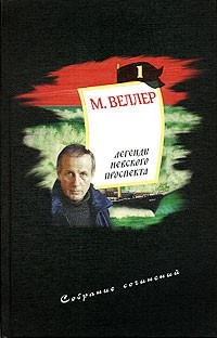 Михаил Веллер - Собрание сочинений. Том 1. Легенды Невского проспекта