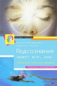 Подсознание может все, или Управляем энергией желаний