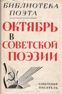  - Октябрь в советской поэзии