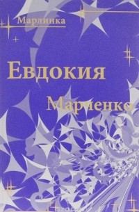 Евдокия Марченко - Марлинка