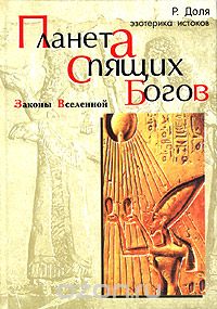 Роман Доля - Планета спящих богов. Законы Вселенной