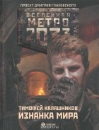 Тимофей Калашников - Метро 2033. Изнанка мира