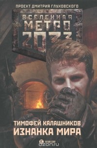 Метро 2033. Изнанка мира