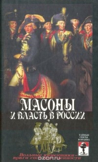Виктор Брачев - Масоны и власть в России