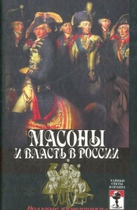 Виктор Брачев - Масоны и власть в России