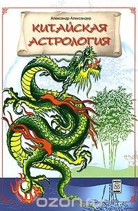 Александр Александер - Китайская астрология