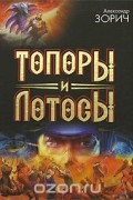 Александр Зорич - Топоры и Лотосы (сборник)
