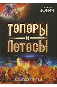 Александр Зорич - Топоры и Лотосы (сборник)