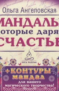 Ольга Ангеловская - Мандалы, которые дарят счастье (набор из 43 карт)