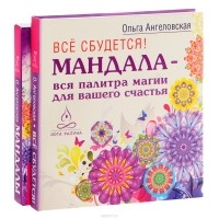 Ольга Ангеловская - Мандалы (книга + карты)