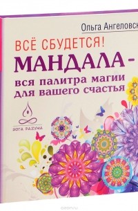 Ольга Ангеловская - Мандалы (книга + карты)