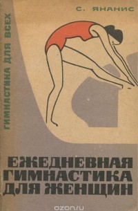 Ежедневная гимнастика для женщин