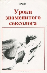 Уроки знаменитого сексолога