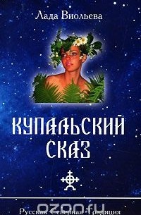 Лада Виольева - Купальский сказ