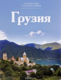 Е. Яковлева - Путешествуй с удовольствием. Том 27. Грузия