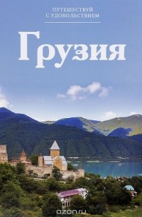 Е. Яковлева - Путешествуй с удовольствием. Том 27. Грузия