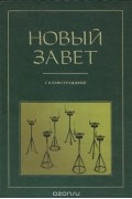  - Новый Завет с иллюстрациями