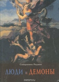  Священник Родион - Люди и демоны