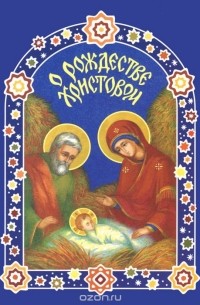 О Рождестве Христовом