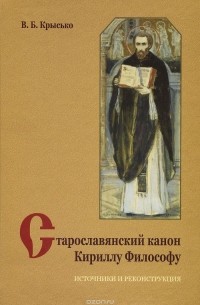 Вадим Крысько - Старославянский канон Кириллу Философу. Источники и реконструкция