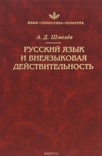 Алексей Шмелёв - Русский язык и внеязыковая действительность