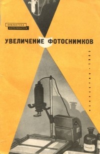 Давид Бунимович - Увеличение фотоснимков