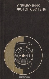 Давид Бунимович - Справочник фотолюбителя