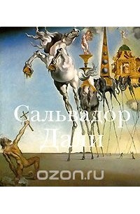 Сальвадор Дали