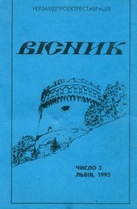 Укрзахідпроектреставрація - Вісник 3/1995