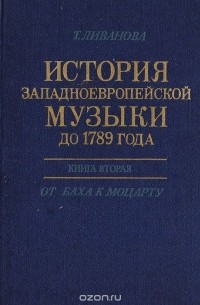 Тамара Ливанова - История западноевропейской музыки до 1789 года. Книга 2. От Баха к Моцарту