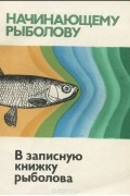  - В записную книжку рыболова