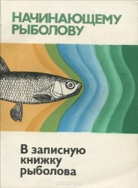  - В записную книжку рыболова