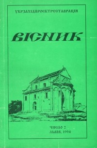 Укрзахідпроектреставрація - Вісник 2/1994