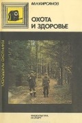Михаил Кирсанов - Охота и здоровье