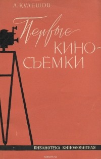 Лев Кулешов - Первые киносъемки (сборник)