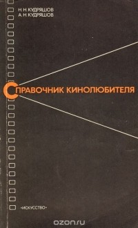 Николай Кудряшов, Александр Кудряшов - Справочник кинолюбителя