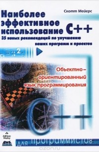 Скотт Мейерс - Наиболее эффективное использование С++. 35 новых рекомендаций по улучшению ваших программ и проектов