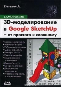 Александр Петелин - 3D-моделирование в Google Sketch Up - от простого к сложному. Самоучитель