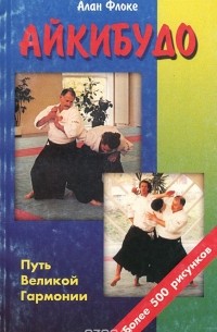 Алан Флоке - Айкибудо