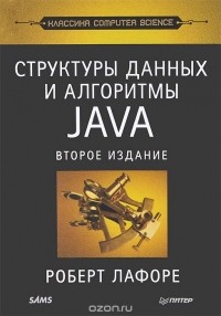 Роберт Лафоре - Структуры данных и алгоритмы в Java