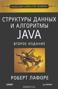 Роберт Лафоре - Структуры данных и алгоритмы в Java