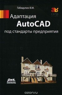 Вилен Габидулин - Адаптация AutoCAD под стандарты предприятия