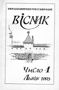 Укрзахідпроектреставрація - Вісник 1/1993