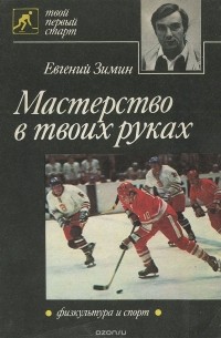Евгений Зимин - Мастерство в твоих руках (сборник)