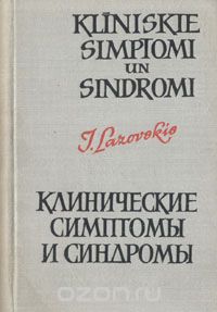 И. Лазовский - Клинические симптомы и синдромы. Эпонимы