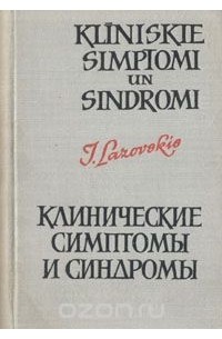 И. Лазовский - Клинические симптомы и синдромы. Эпонимы