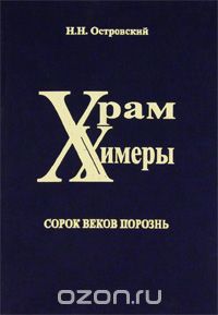 Николай Островский - Храм химеры
