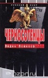 Вадим Кожинов - Черносотенцы