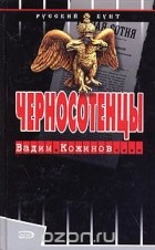 Вадим Кожинов - Черносотенцы