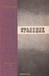 Георгий Цыбуляк - Столбняк
